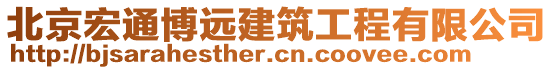 北京宏通博遠建筑工程有限公司