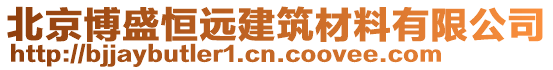 北京博盛恒遠(yuǎn)建筑材料有限公司