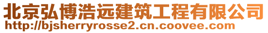 北京弘博浩遠(yuǎn)建筑工程有限公司