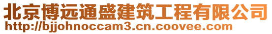 北京博遠(yuǎn)通盛建筑工程有限公司