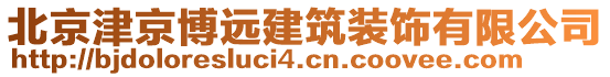 北京津京博远建筑装饰有限公司