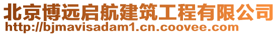 北京博遠(yuǎn)啟航建筑工程有限公司