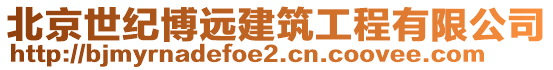 北京世紀(jì)博遠(yuǎn)建筑工程有限公司