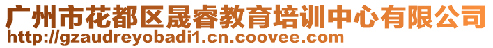 廣州市花都區(qū)晟睿教育培訓(xùn)中心有限公司