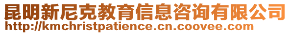 昆明新尼克教育信息咨询有限公司