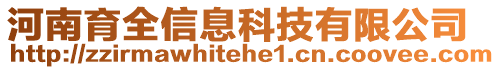 河南育全信息科技有限公司