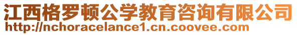 江西格羅頓公學教育咨詢有限公司