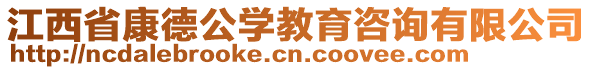 江西省康德公學(xué)教育咨詢有限公司