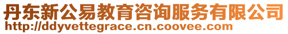 丹东新公易教育咨询服务有限公司