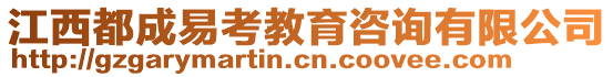 江西都成易考教育咨詢有限公司