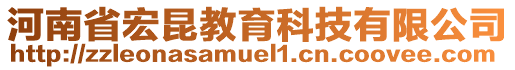 河南省宏昆教育科技有限公司