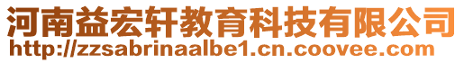 河南益宏軒教育科技有限公司