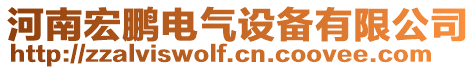 河南宏鹏电气设备有限公司