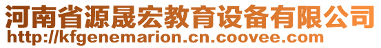 河南省源晟宏教育設(shè)備有限公司