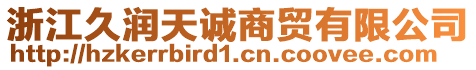 浙江久潤(rùn)天誠(chéng)商貿(mào)有限公司