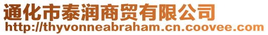 通化市泰潤(rùn)商貿(mào)有限公司