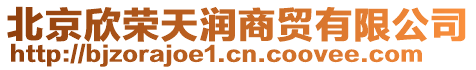 北京欣榮天潤(rùn)商貿(mào)有限公司