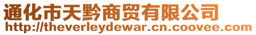 通化市天黔商貿有限公司