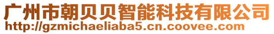 廣州市朝貝貝智能科技有限公司