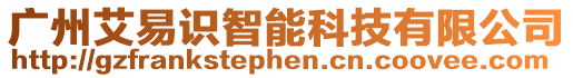 广州艾易识智能科技有限公司