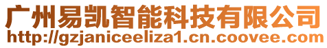 廣州易凱智能科技有限公司