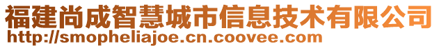 福建尚成智慧城市信息技術(shù)有限公司