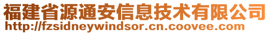 福建省源通安信息技术有限公司