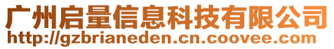 廣州啟量信息科技有限公司