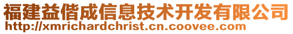 福建益偕成信息技術(shù)開發(fā)有限公司