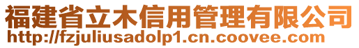 福建省立木信用管理有限公司