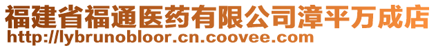 福建省福通醫(yī)藥有限公司漳平萬成店