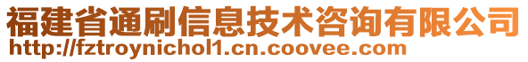 福建省通刷信息技術(shù)咨詢有限公司