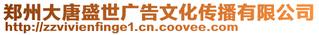 鄭州大唐盛世廣告文化傳播有限公司