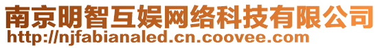 南京明智互娛網(wǎng)絡(luò)科技有限公司