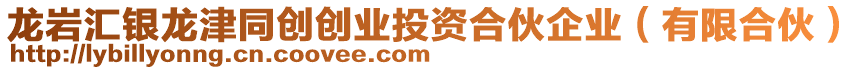 龍巖匯銀龍津同創(chuàng)創(chuàng)業(yè)投資合伙企業(yè)（有限合伙）