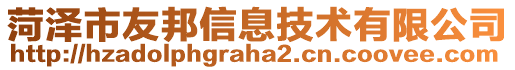 菏澤市友邦信息技術(shù)有限公司