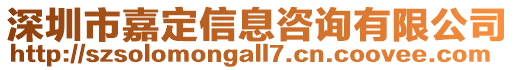 深圳市嘉定信息咨詢有限公司