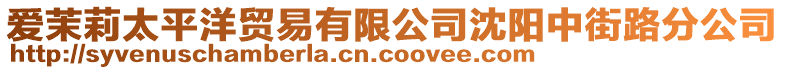 愛(ài)茉莉太平洋貿(mào)易有限公司沈陽(yáng)中街路分公司