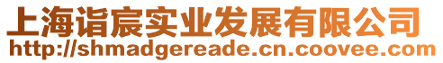 上海詣宸實業(yè)發(fā)展有限公司