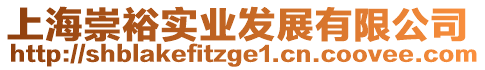 上海崇裕實(shí)業(yè)發(fā)展有限公司