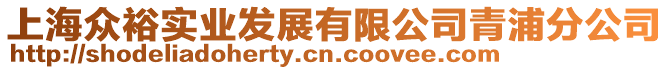 上海眾裕實業(yè)發(fā)展有限公司青浦分公司