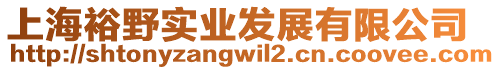 上海裕野实业发展有限公司