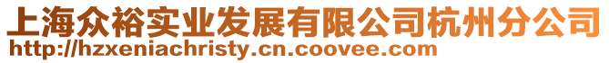 上海眾裕實業(yè)發(fā)展有限公司杭州分公司