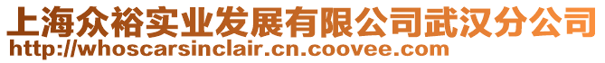 上海眾裕實(shí)業(yè)發(fā)展有限公司武漢分公司