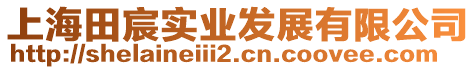 上海田宸實業(yè)發(fā)展有限公司