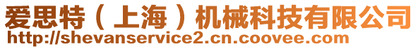 愛思特（上海）機(jī)械科技有限公司