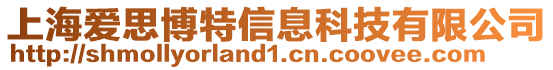 上海愛思博特信息科技有限公司