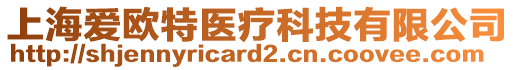 上海愛(ài)歐特醫(yī)療科技有限公司