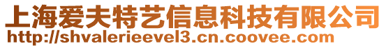 上海愛(ài)夫特藝信息科技有限公司