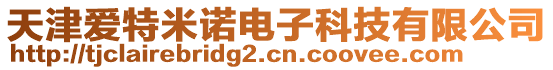 天津愛特米諾電子科技有限公司